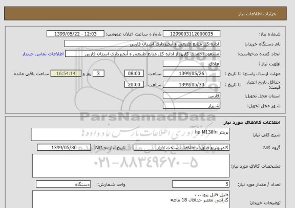 استعلام پرینتر hp M130fn