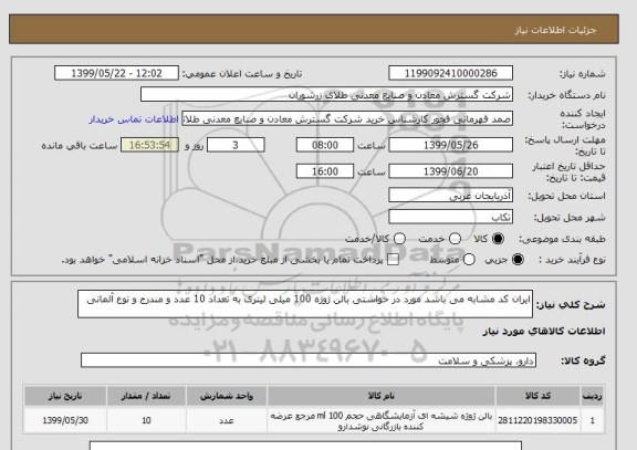 استعلام ایران کد مشابه می باشد مورد در خواستی بالن ژوژه 100 میلی لیتری به تعداد 10 عدد و مندرج و نوع آلمانی 