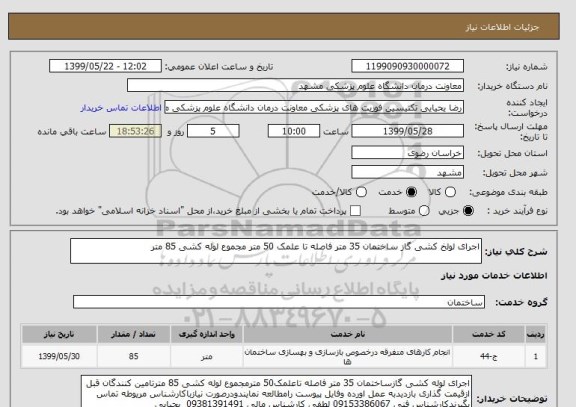 استعلام اجرای لولخ کشی گاز ساختمان 35 متر فاصله تا علمک 50 متر مجموع لوله کشی 85 متر