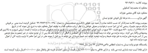 مزایده،مزایده فروش یکدستگاه خودرو وانت نیسان  