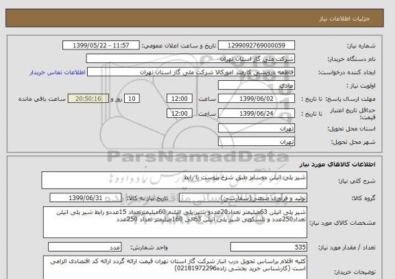 استعلام شیر پلی اتیلن دوسایز طبق شرح پیوست با رابط 