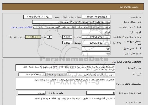 استعلام 8دستگاه تلوزیون 32اینچ LED ایرانی باپورت های کامل HDMI USB و.....مورد نیازاست هزینه حمل وارسال به عهده تامین کننده.