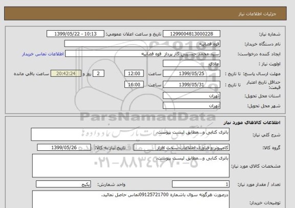 استعلام باتری کتابی و...مطابق لیست پیوست.