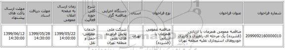 مناقصه، مناقصه عمومی همزمان با ارزیابی (فشرده) یک مرحله ای راهبری و کاربری , سامانه تدارکات الکترونیکی دولت 