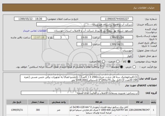 استعلام 1)-کلیداتوماتیک سه فاز شدت جریان (250 A ) 3عد2) -کابلشو اتصال به تجهیزات برقی جنس مسی (نمره 95) 20عدد 3)-کابل برق 75+240*3 لاستیکی(SWR)300 متر