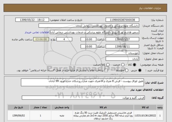 استعلام طبق اوراق پیوست - فرش 6 متری و 9 متری جهت منازل پزشکان جدیدالورود 99 آبادان