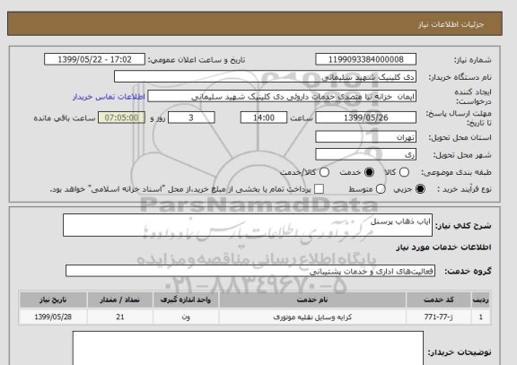 استعلام ایاب ذهاب پرسنل