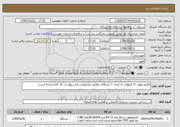 استعلام الکترو موتور 11 کیلووات به تعداد 1 دستگاه. مطابق مشخصات فنی پیوست. کد کالا مشابه است.