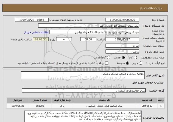استعلام خلاصه برداری و اسکن مدارک پزشکی