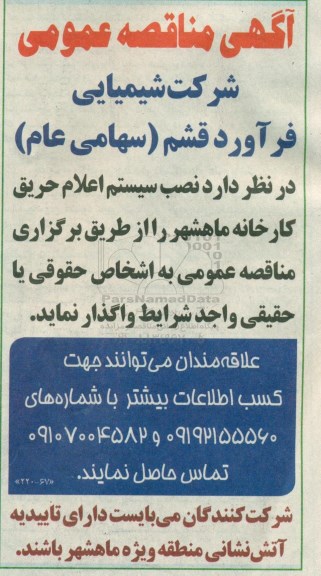 آگهی مناقصه عمومی ,مناقصه نصب سیستم اعلام حریق