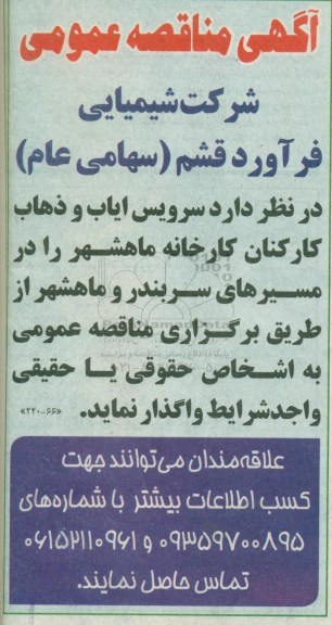 آگهی مناقصه عمومی ,مناقصه سرویس ایاب و ذهاب