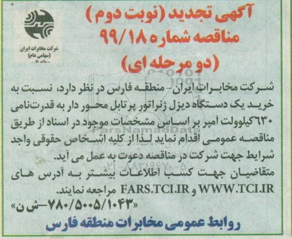 تجدید مناقصه خرید یک دستگاه دیزل ژنراتور پرتابل محوردار نوبت دوم 