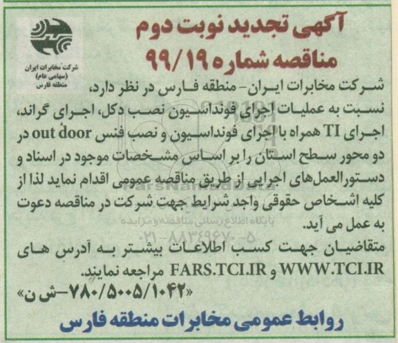 تجدید مناقصه عملیات اجرای فونداسیون نصب دکل... نوبت دوم 