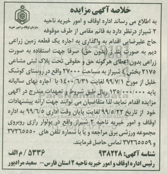 مزایده واگذاری به اجاره یک قطعه زمین زراعی دیم