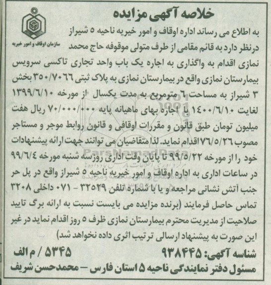 خلاصه اگهی مزایده ، مزایده اجاره یک باب واحد تجاری تاکسی سرویس
