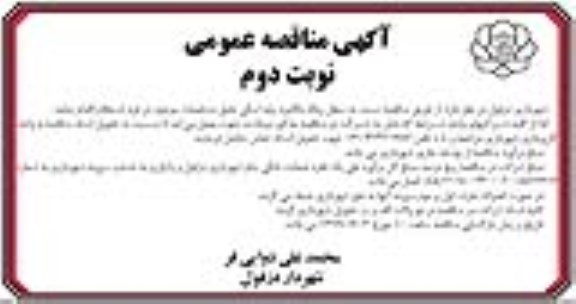 آگهی مناقصه عمومی , مناقصه سطل زباله مکانیزه پایه اسکی نوبت دوم 
