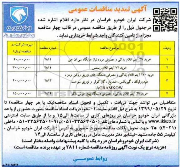 تمدید مناقصه, مناقصه خرید 27 آیتم اقلام یدکی و مصرفی مورد نیاز جایگاه سی ان جی... تمدید