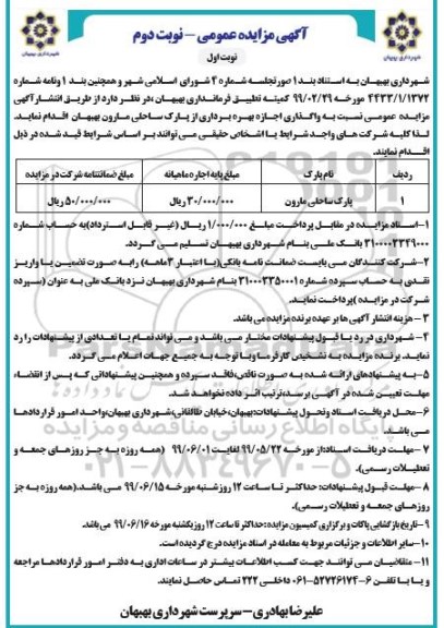 مزایده، مزایده  پارک ساحلی 