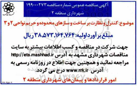 مناقصه عمومی, مناقصه  کنترل و نظارت بر ساخت و سازهای محدوده و حریم نواحی 2 و 3 