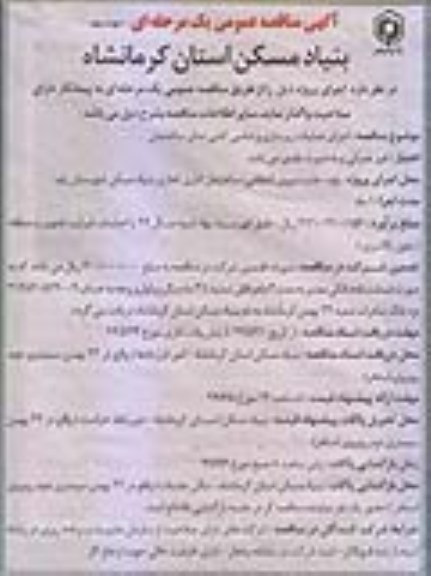 آگهی مناقصه عمومی ، مناقصه اجرای عملیات زیرسازی و شاسی کشی نمای ساختمان - نوبت دوم 