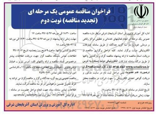 تجدید مناقصه ، تجدید مناقصه انجام فعالیتهای خدماتی و تنظیفی مراکز رفاهی و درمانی- نوبت دوم 