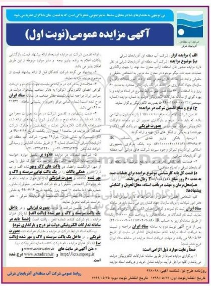 مزایده عمومی, مزایده مزایده صدور اذن استفاده از آب مخزن سد