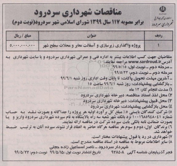 مناقصات , مناقصات پروژه واگذاری زیرسازی و آسفالت معابر - نوبت دوم 