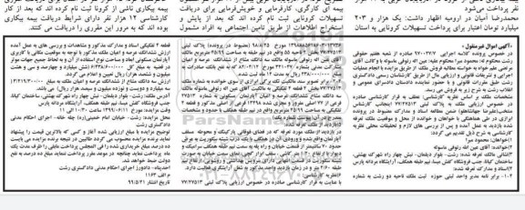 آگهی مزایده،مزایده فروش ملک 45.99 مترمربع 