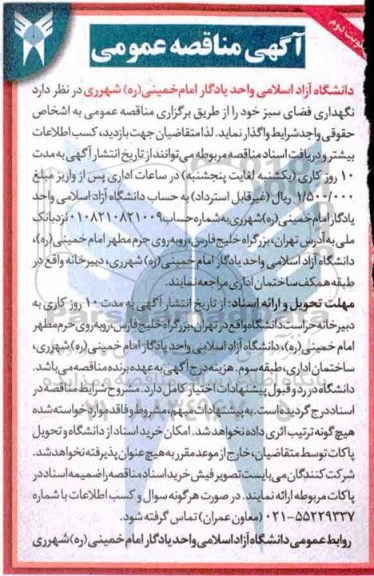 آگهی مناقصه عمومی , مناقصه نگهداری فضای سبز - نوبت دوم