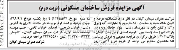 آگهی مزایده،مزایده ششدانگ عرصه و اعیان ملک 880 مترمربع نوبت دوم