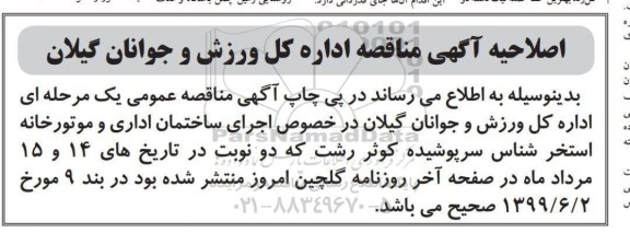 اصلاحیه مناقصه اجرای ساختمان اداری و موتورخانه استخر شنا