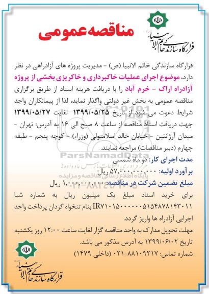 مناقصه , مناقصه  اجرای عملیات خاکبرداری و خاکریزی بخشی از پروژه آزادراه