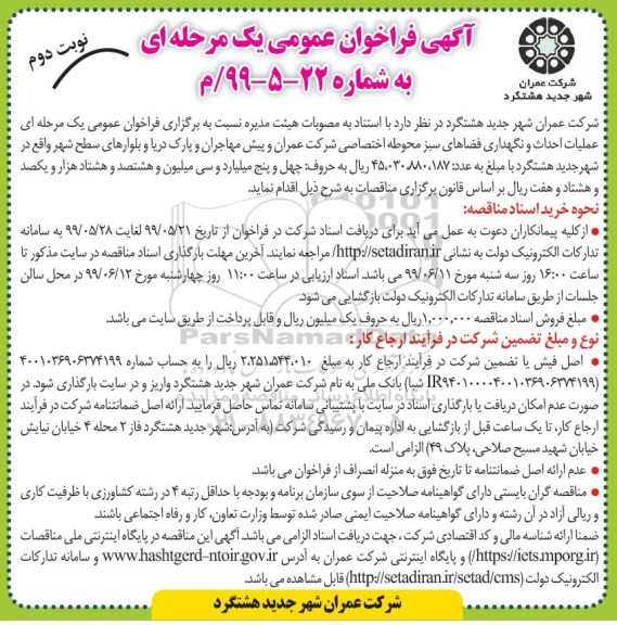فراخوان عمومی , فراخوان عمومی عملیات احداث و نگهداری فضاهای سبز محوطه اختصاصی - نوبت دوم