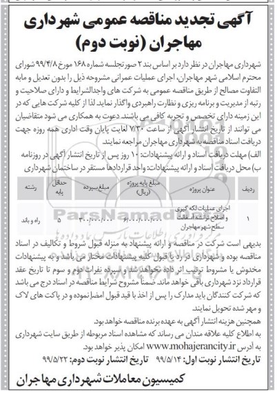 تجدید مناقصه, تجدید مناقصه اجرای عملیات لکه گیری و اصلاح ترانشه آسفالت -  نوبت دوم