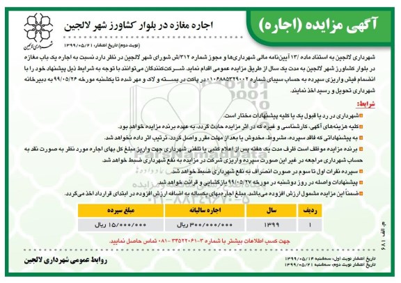 مزایده, مزایده اجاره مغازه  نوبت دوم 