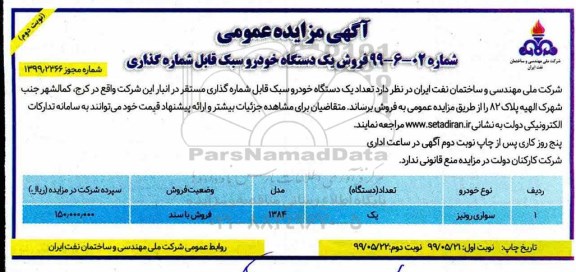 مزایده ، مزایده فروش یک دستگاه خودرو سبک نوبت دوم 