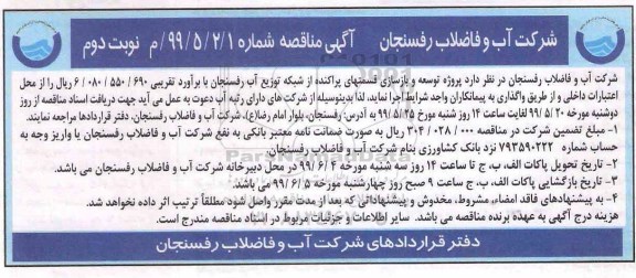 آگهی مناقصه , مناقصه  توسعه و بازسازی قسمتهای پراکنده از شبکه توزیع آب نوبت دوم 