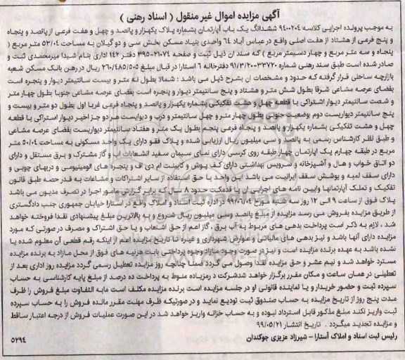 مزایده ،مزایده ششدانگ یکباب آپارتمان 53.04 مترمربع