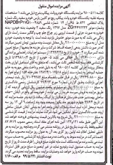 مزایده مزایده یک دستگاه خودرو وانت پیکاپ