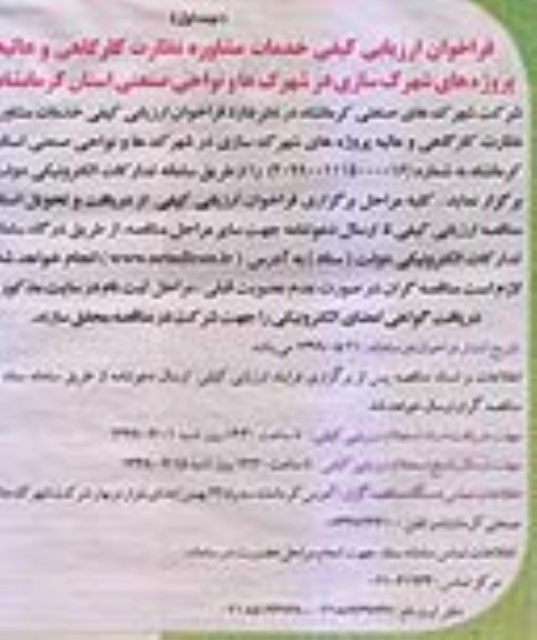 فراخوان ارزیابی کیفی خدمات مشاوره نظارت کارگاهی ....