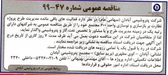 مناقصه بازسازی و نوسازی واحد 600 مجتمع
