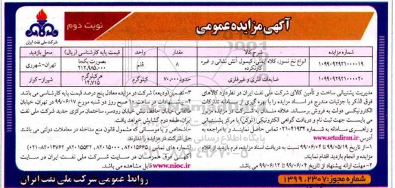 آگهی مزایده عمومی ، مزایده انواع نخ نسوز، کلاه ایمنی، کپسول آتش نشانی و غیره نوبت دوم