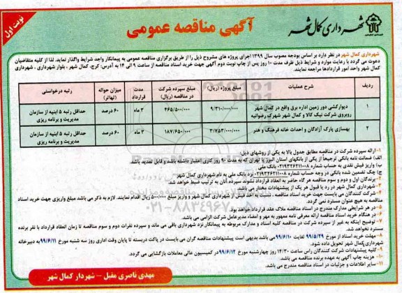 مناقصه , مناقصه دیوارکشی دور زمین اداره برق