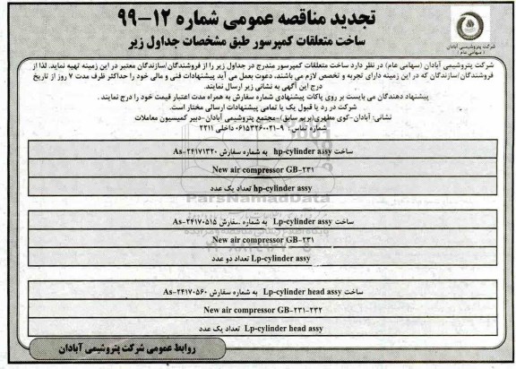 تجدید مناقصه، مناقصه ساخت متعلقات کمپرسور