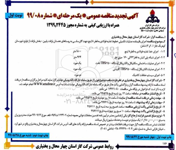 آگهی مناقصه عمومی , مناقصه اجرای باقیمانده عملیات تکمیلی خطوط تغذیه فولادی ....تجدید
