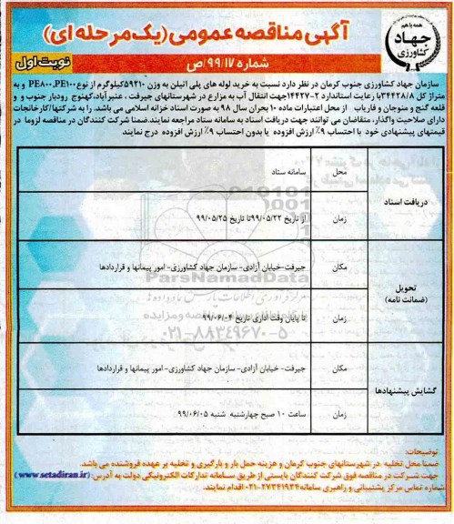 آگهی مناقصه عمومی ,مناقصه خرید لوله های پلی اتیلن