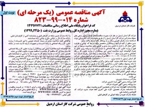 آگهی مناقصه عمومی , مناقصه انجام خدمات وصول بدهی های معوقه ...