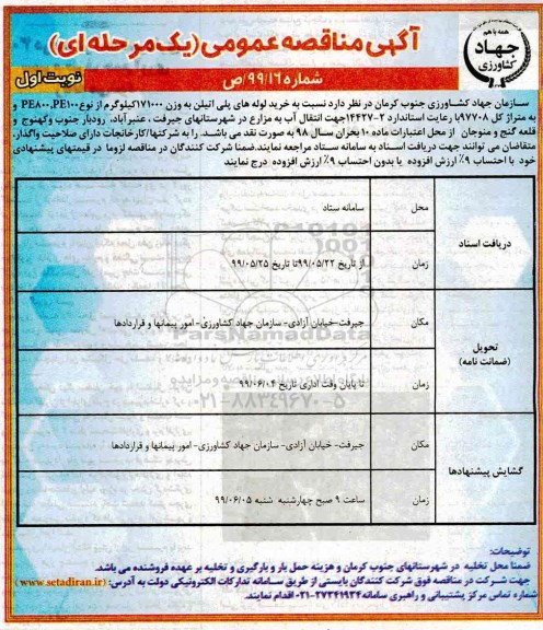 آگهی مناقصه عمومی ,مناقصه خرید لوله های پلی اتیلن