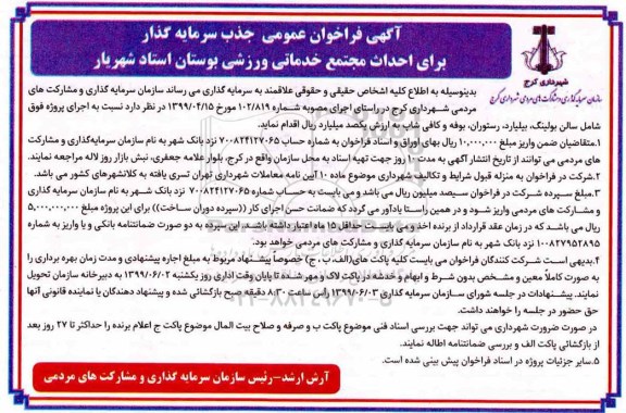 فراخوان عمومی, فراخوان جذب سرمایه گذار برای احداث مجتمع خدماتی ورزشی بوستان