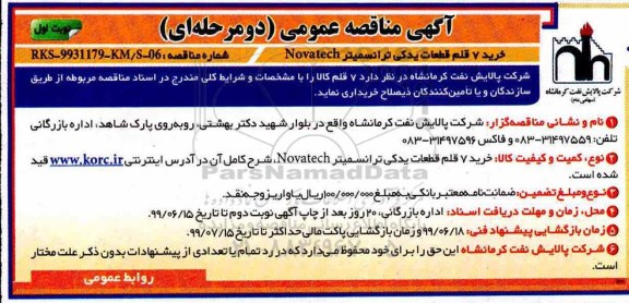 مناقصه عمومی, مناقصه خرید 7 قلم قطعات یدکی ترانسمیتر novatech